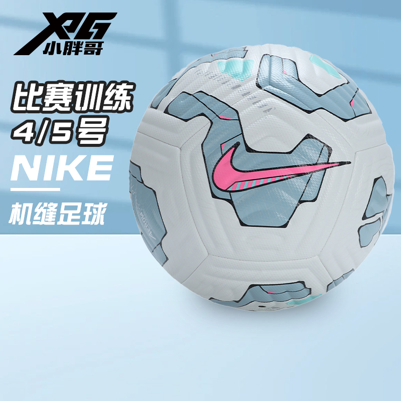 耐克比赛训练防滑耐磨4/5号足球