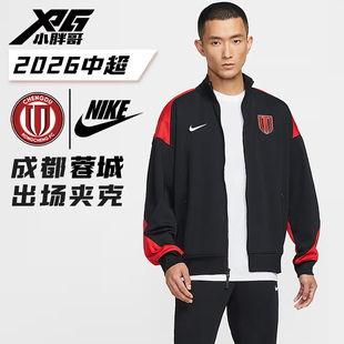 XPG小胖哥Nike耐克2026中超成都蓉城外套夹克足比赛出场训练服