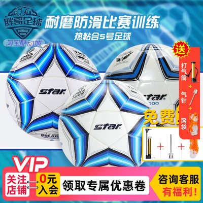 STAR世达2000热粘合比赛训练足球