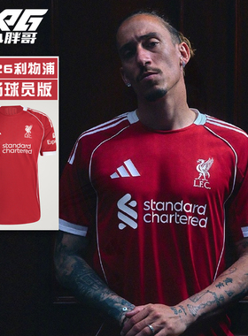 小胖哥XPG阿迪达斯25-26利物浦主场球员版球衣比赛训练短袖足球服
