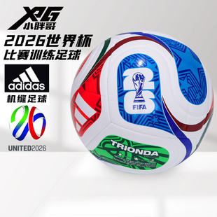 小胖哥阿迪达斯2026世界杯比赛训练耐磨成人儿童机缝4 5号足球男