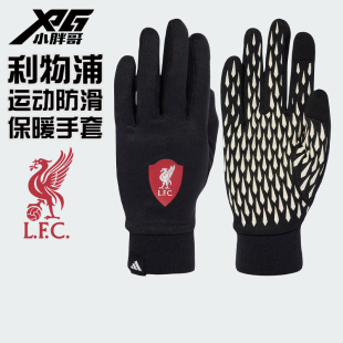 小胖哥XPG阿迪达斯利物浦足球比赛训练球员版运动防滑保暖手套