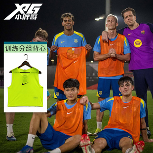 小胖哥XPG耐克Nike足球成人男女分组背心对抗服透气网孔训练背心