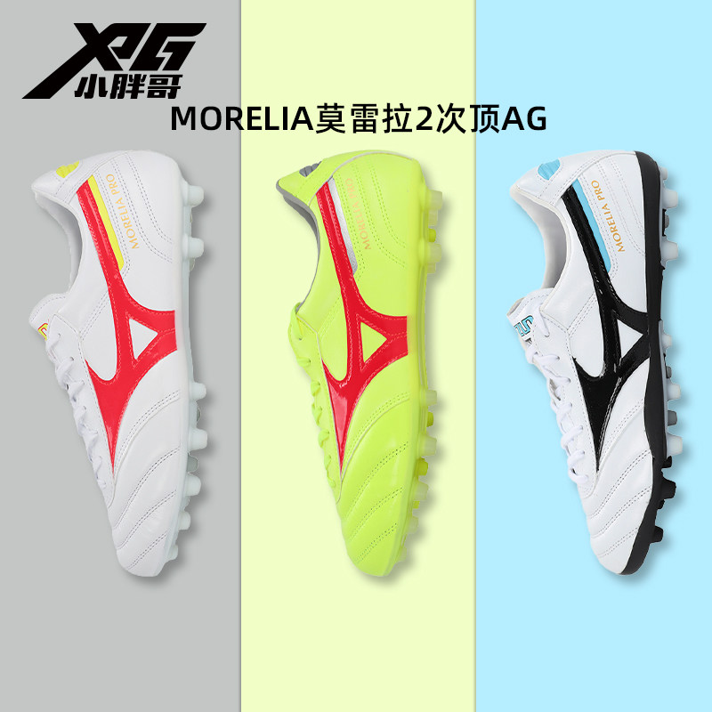 小胖哥美津浓MORELIA莫雷拉2次顶AG人草短钉袋鼠皮宽脚足球鞋男女,运动鞋new,足球鞋,淘宝优惠券,粉丝福利购,淘宝优惠卷