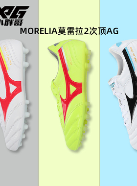 小胖哥美津浓MORELIA莫雷拉2次顶AG人草短钉袋鼠皮宽脚足球鞋男女