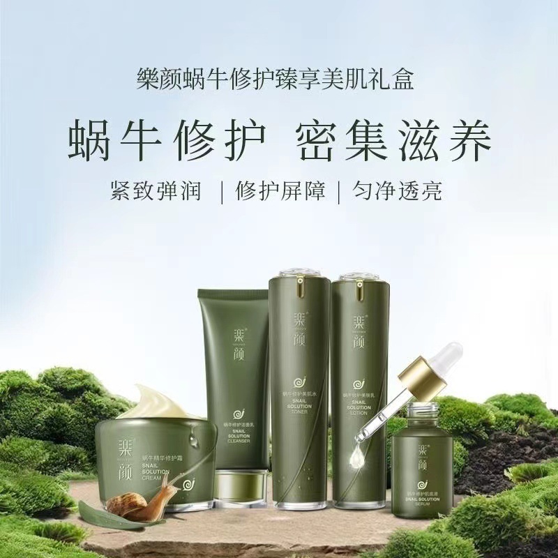 真丽斯乐颜蜗牛美肌礼盒套装女修护肌肤改善淡纹收缩毛孔清洁保湿