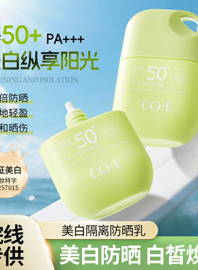 CO-E韩伊美白隔离防晒乳SPF50+PA+++提亮焕肤美白肌肤不黏腻批发