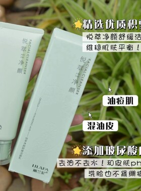 正品丽兰妃悦萃净颜舒缓洁面乳洗面奶120克洁面膏深层清洁卸妆