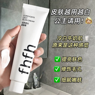 【自然提亮】Fhfh虫草贵妇素颜霜脸部面部不假白懒人持久补水保湿