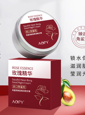 aopy玫瑰精华角鲨烷油敷睡眠涂抹面膜补水保湿嫩肤牛油果晚安膏