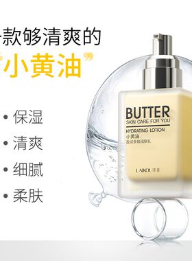 莱蔻小黄油盈润多效润肤乳液面霜补水保湿修护敏感肌清爽不油腻