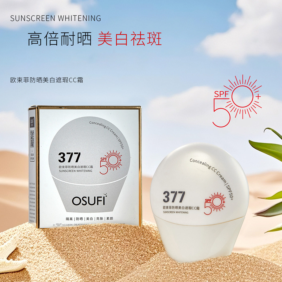 欧束菲防晒美白遮瑕CC霜夏季户外轻薄透气377祛斑防晒霜SPF50+