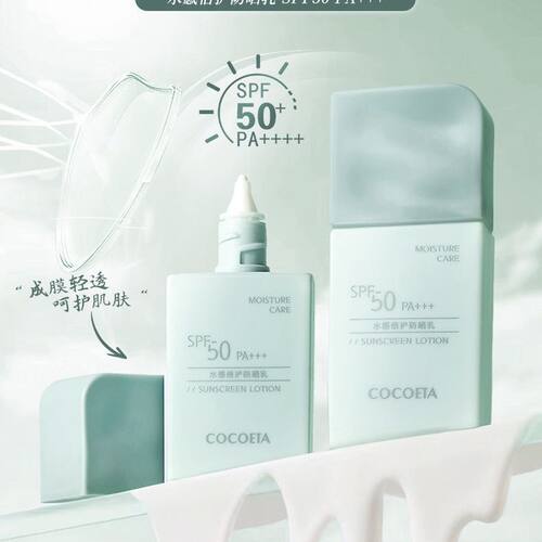 COCOETA水感防晒乳30ml SPF50轻薄贴肤轻盈水感防晒乳户外军训