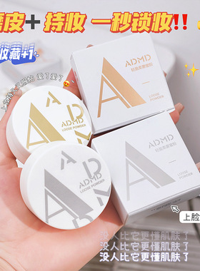 ADMD轻盈柔雾蜜粉定妆防汗不易脱妆控油轻薄透气自然定妆散粉正品