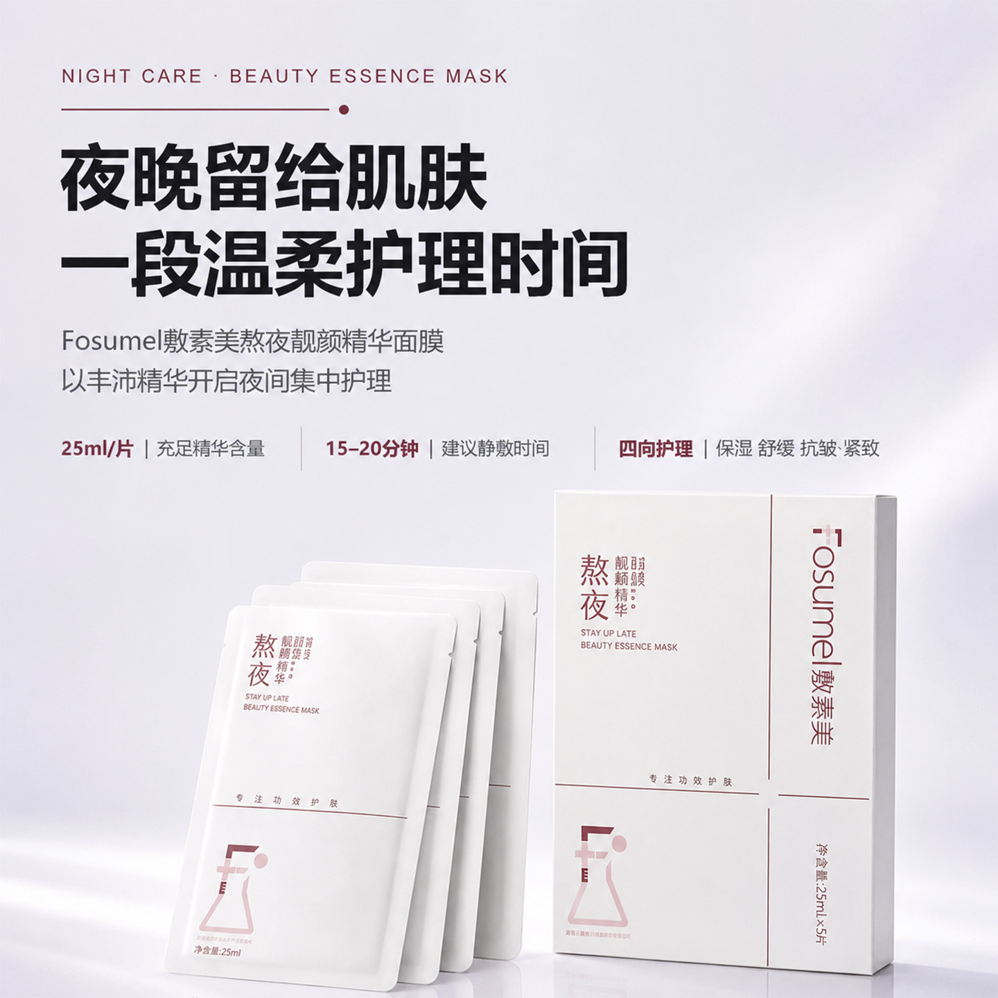 FOSUME保湿熬夜靓颜精华面膜