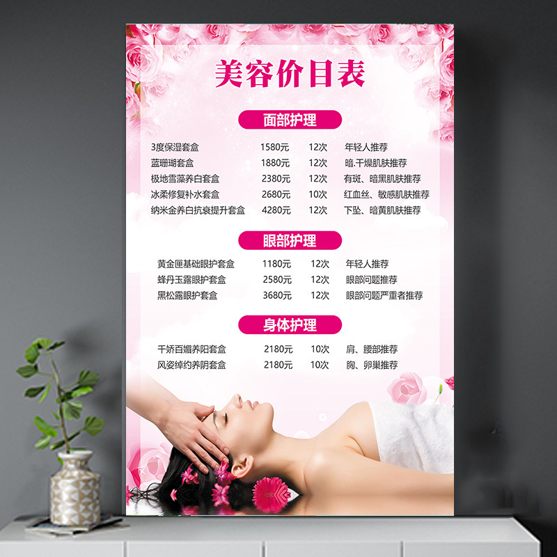 美容项目价目表海报定制身体养生身体面部护理价格表宣传贴墙挂画