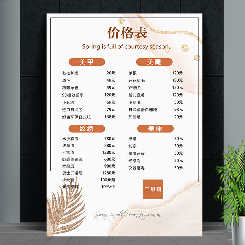 美甲美睫美甲美体价格表美容院皮肤管理身体护理价目表挂图贴纸