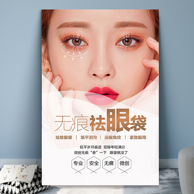 美容院祛眼袋微整形海报宣传画皮肤管理纹眉纹绣贴墙海报挂画定制
