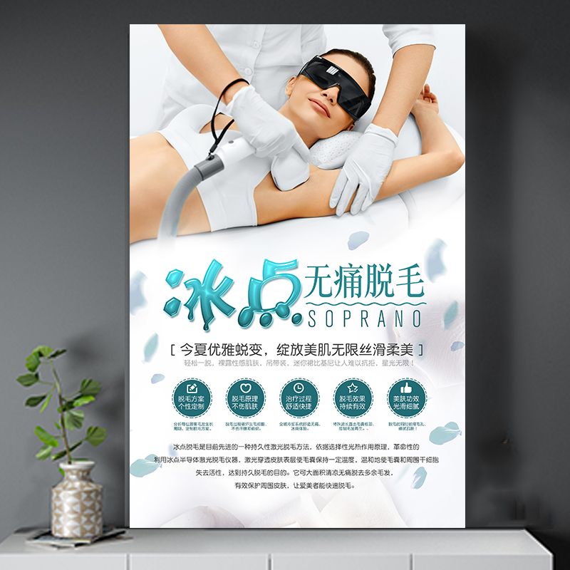 opt无痛冰点脱毛广告海报美容院项目上墙装饰宣传画图片挂画定制