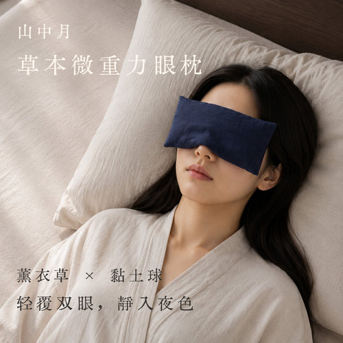 薰衣草助眠重力眼枕礼盒热敷冷敷缓解眼疲劳干眼瑜伽冥想睡眠眼罩