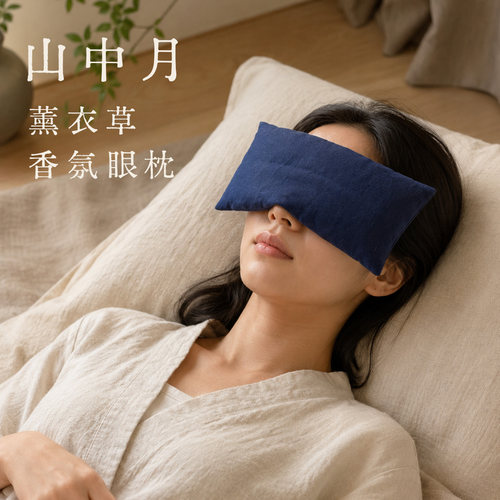 薰衣草助眠重力眼枕礼盒热敷冷敷缓解眼疲劳干眼瑜伽冥想睡眠眼罩