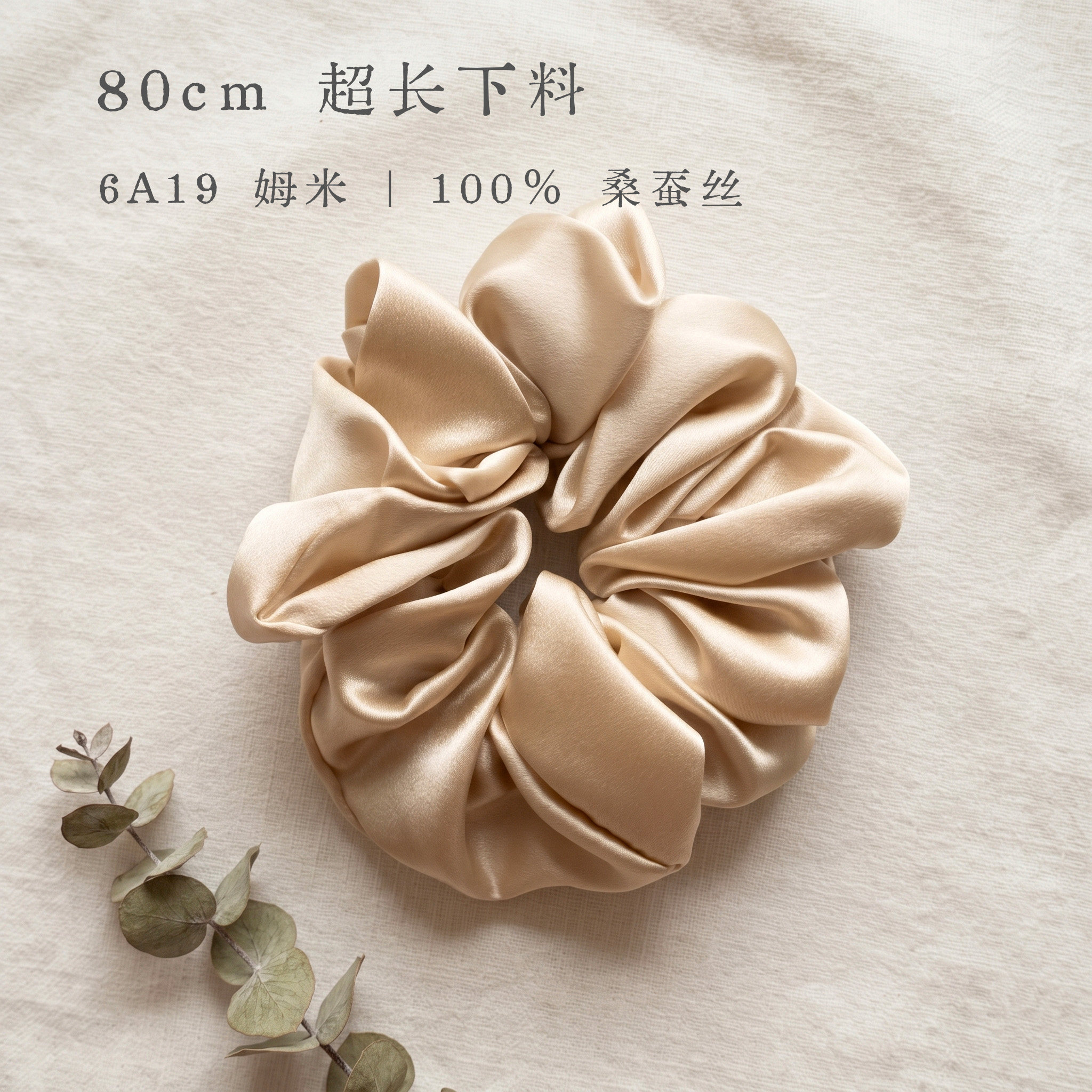 19姆米桑蚕丝4cm宽大肠超长发圈