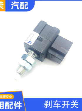 适用于荣威350 W5 名爵MG3 MG5 刹车灯开关 后尾灯制动灯开关包邮
