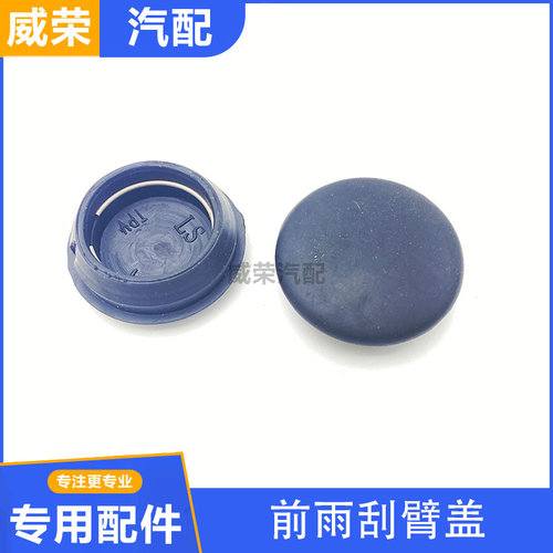 适用于荣威RX5 ei6 RX8 EI5名爵GS MG6 前雨刮臂盖雨刷器堵盖轴盖
