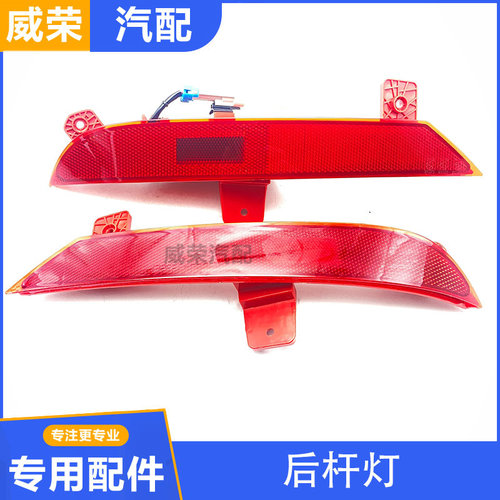 适用于荣威ei5杠灯后保反光
