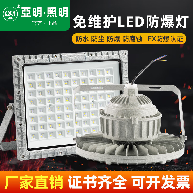 亚明led防爆灯投光灯隔爆型防腐