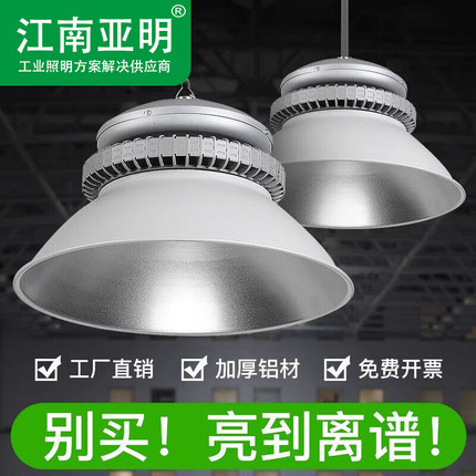 亚明LED工矿灯室内厂房车间仓库100W超亮照明灯体育馆天棚专用灯