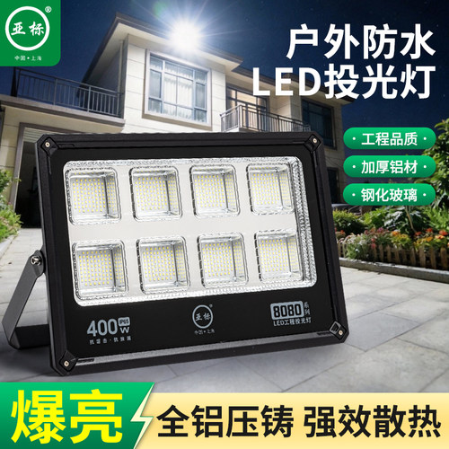 亚标LED投光灯400W户外防水高亮工厂车间球场照明灯工地厂房铝材