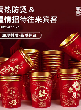 结婚一次性金箔加厚纸杯子婚礼订婚喜字婚宴节庆家用红色敬茶水杯