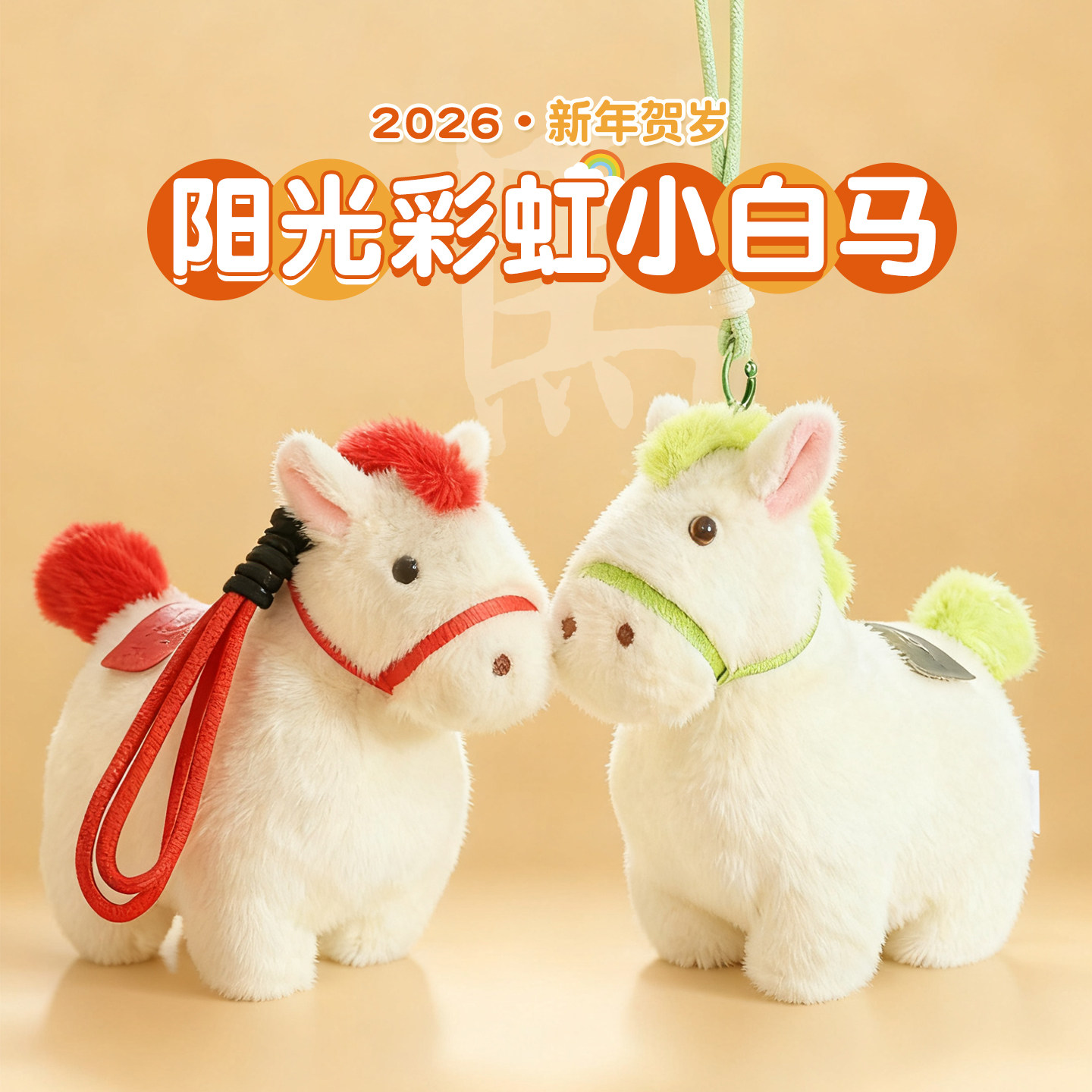 阳光彩虹小白马挂件公仔可爱小马玩偶包包挂饰毛绒玩具新年会礼品