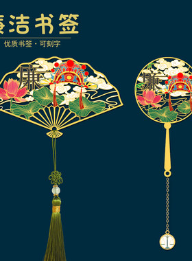 廉洁文化金属特色镂空书签礼品
