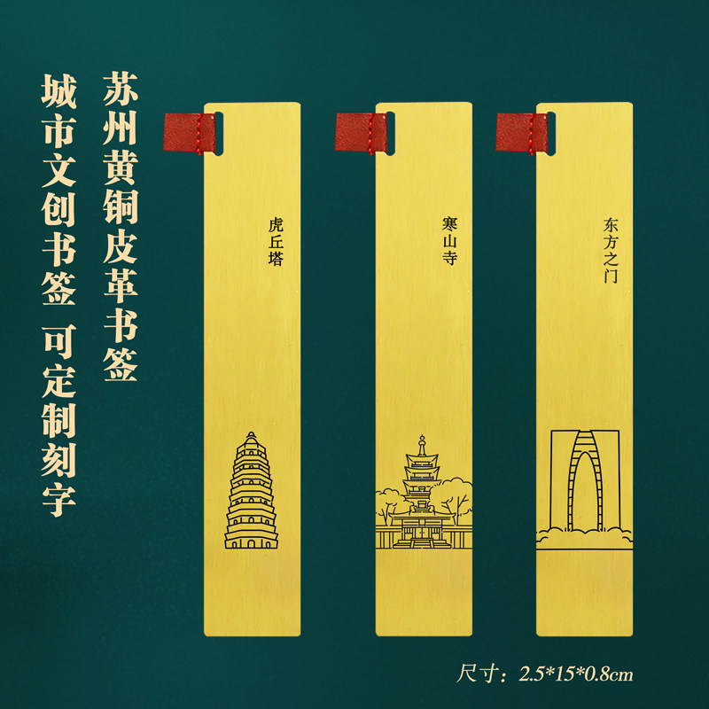 苏州文创旅游黄铜书签定制礼物