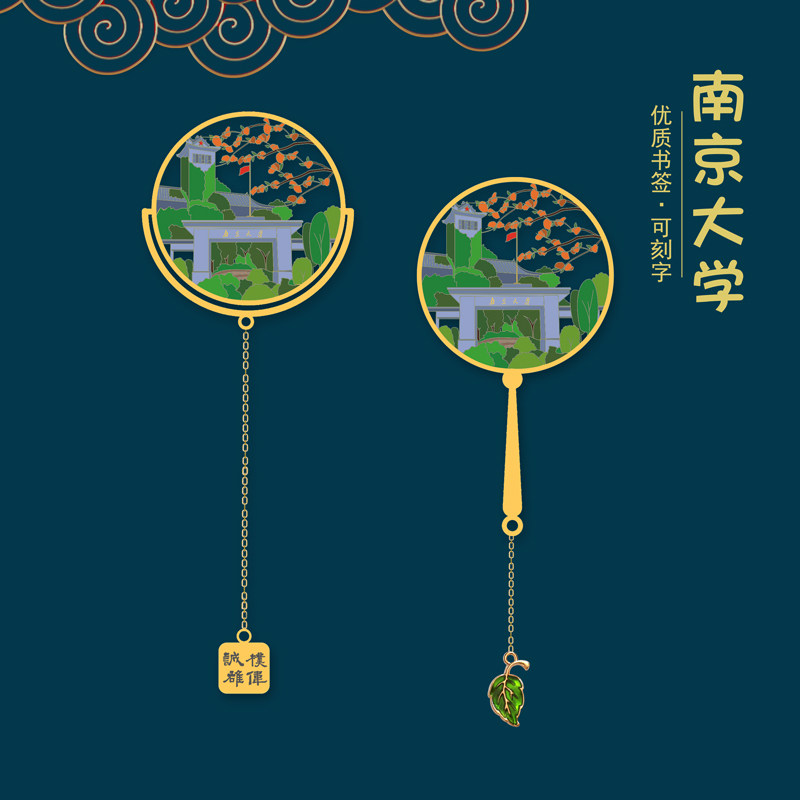 南京大学金属特色景点书签国潮文创设计学校定制礼品学生用送礼物
