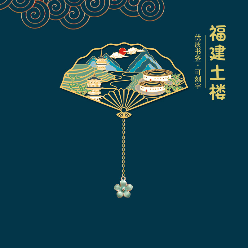 福建土楼书签厦门大学景点礼品金属镂空送学生小清新周边设计奖品