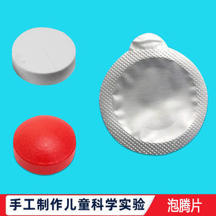 科学实验学生泡腾片科技小制作化学实验室耗材diy儿童教玩具材料