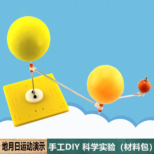 地月日运动演示三球仪模型中小学生科技小制作DIY课堂物理教学具