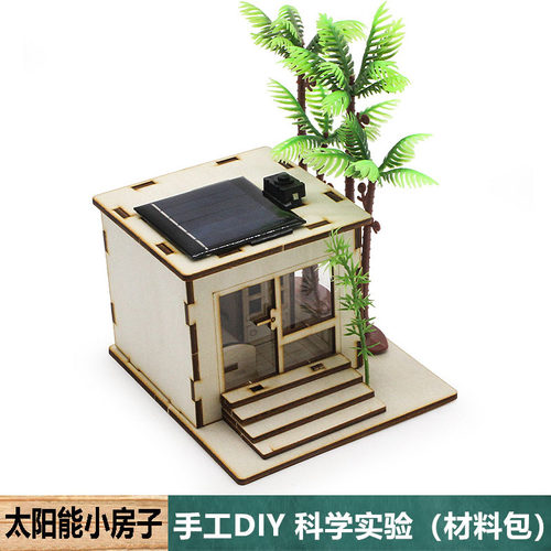 光伏发电太阳能小房子电容储电带灯小屋中小学生科学实验物理作业