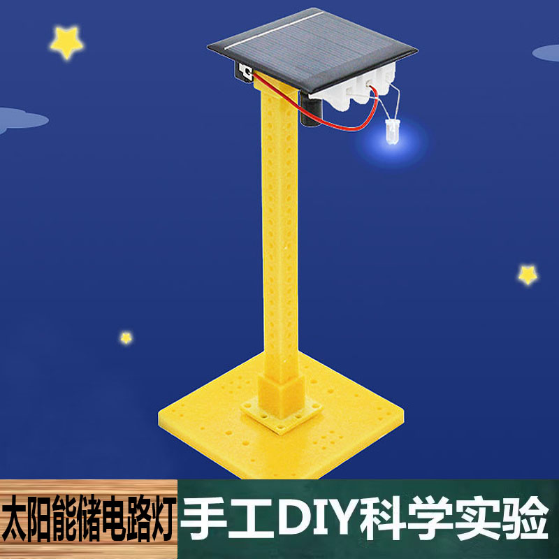 科学实验手工自制太阳能蓄电路灯电学物理科普中小学生科技教玩具
