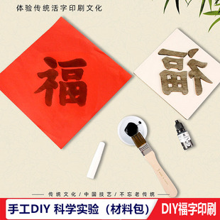 福字活字印刷术新年拓印福字手工DIY材料包学生儿童幼儿园小制作
