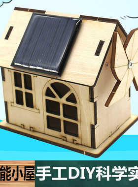 科学实验手工制作DIY太阳能小屋子小房子盒子材料包儿童教学玩具