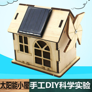 科学实验手工制作DIY太阳能小屋子小房子盒子材料包儿童教学玩具