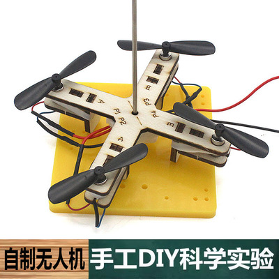 中小学生手工自制无人机器材料包科技小制作DIY科学实验学习玩具