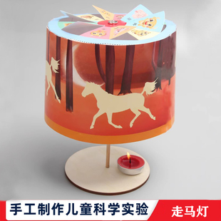 科学实验小学生自制DIY走马灯幼儿园科技制作儿童创意STEM教玩具