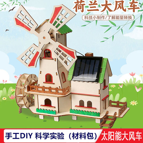 太阳能小屋光伏发电荷兰大风车科学试验材料包diy中小学生教学具