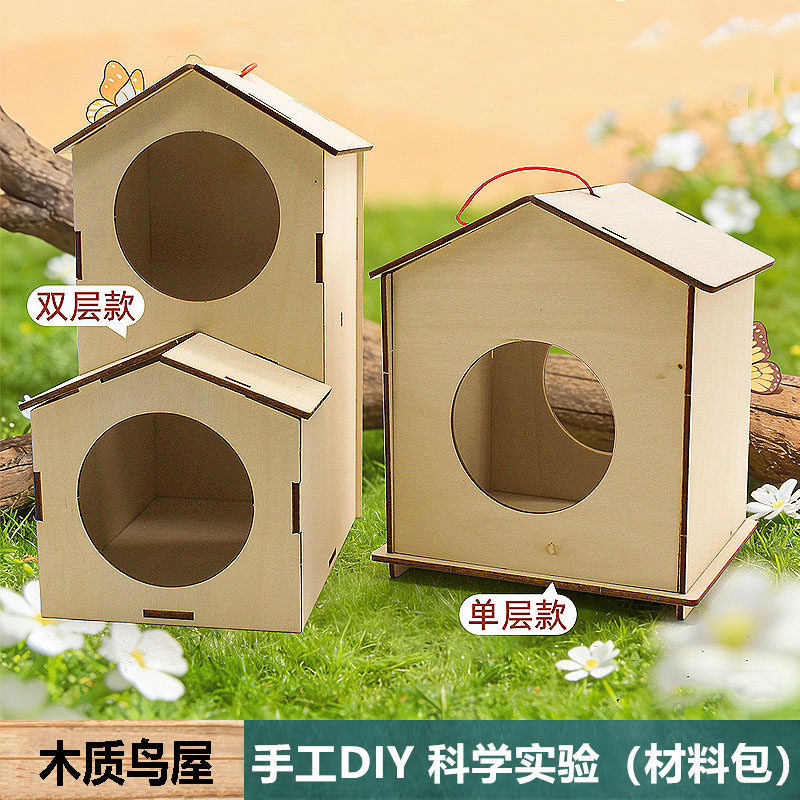 diy木质鸟屋鸟窝材料包科技教学具儿童学生幼儿园手工作业小制作图片
