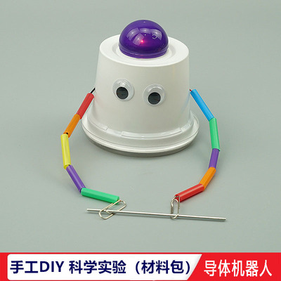 学生物理课堂教学具手工DIY导体机器人材料包科技制作幼儿园教具